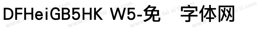 DFHeiGB5HK W5字体转换